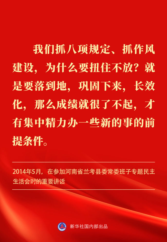 金句｜貫徹落實(shí)中央八項(xiàng)規(guī)定精神，總書記闡明要旨