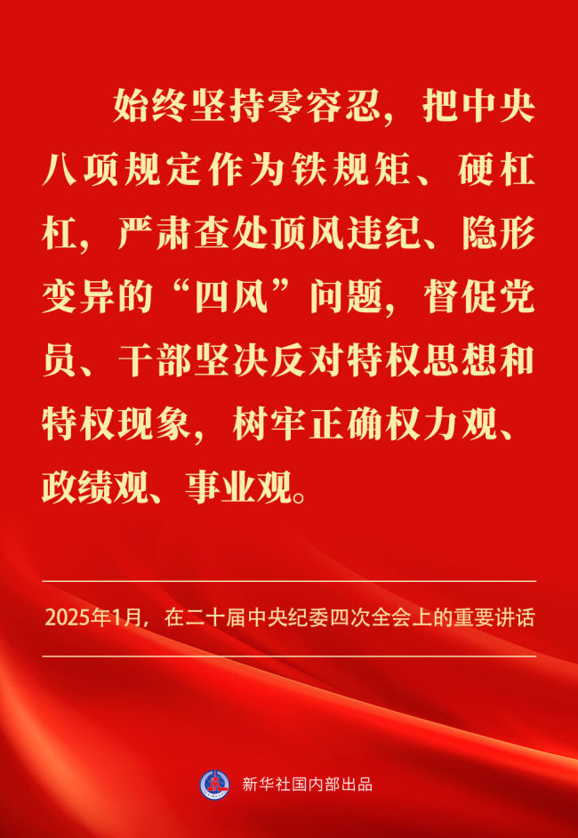 金句｜貫徹落實(shí)中央八項(xiàng)規(guī)定精神,，總書記闡明要旨