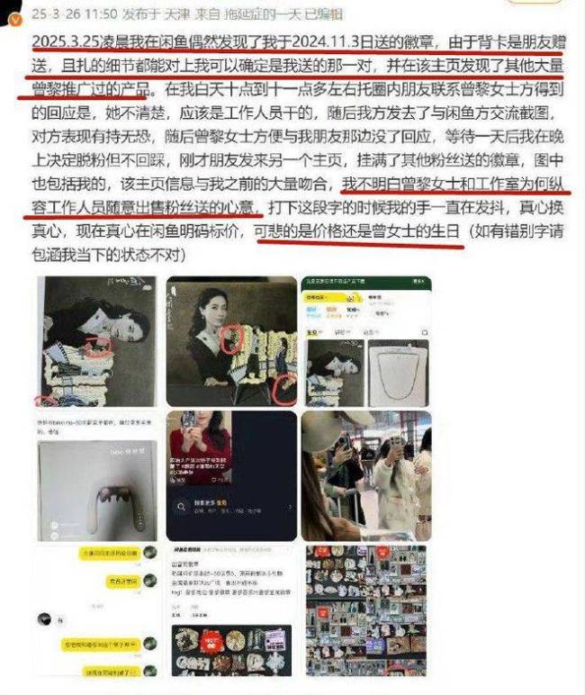 曾黎大粉发长文 粉丝礼物被倒卖事件发酵