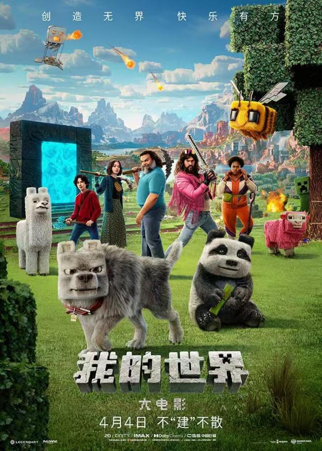 我的世界大電影今日上映