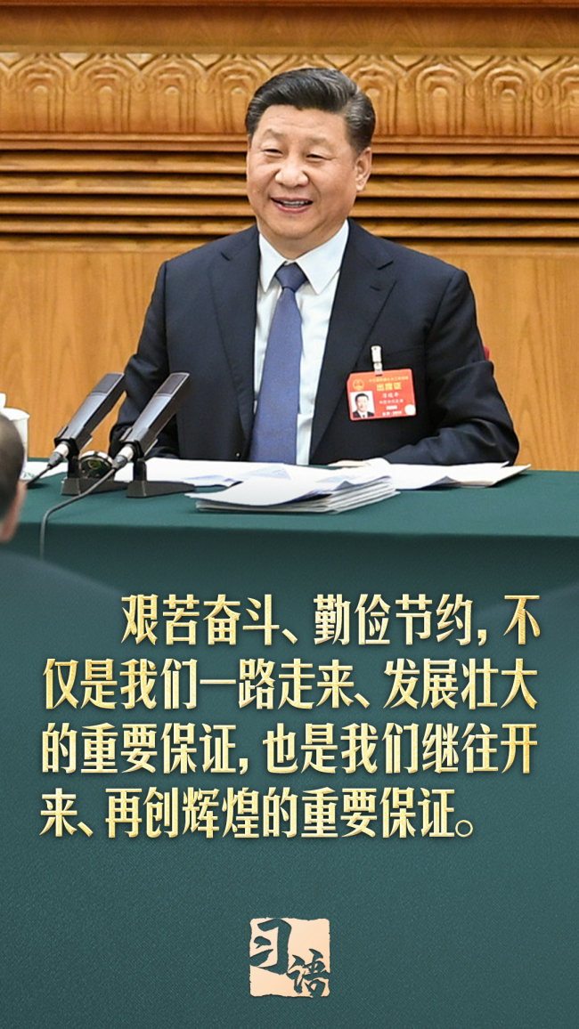習(xí)語丨“勤儉是我們的傳家寶，什么時(shí)候都不能丟掉”