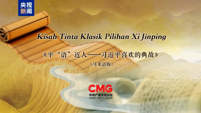 《平“語(yǔ)”近人——習(xí)近平喜歡的典故》（馬來(lái)語(yǔ)版）將在馬來(lái)西亞主流媒體落地播出
