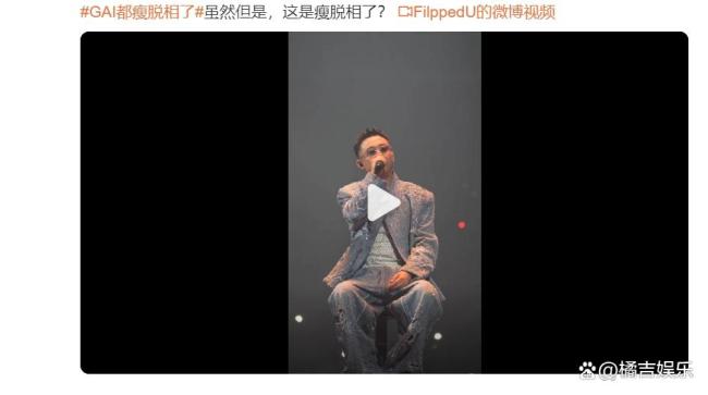 GAI都瘦脱相了？本人回应笑翻全场！