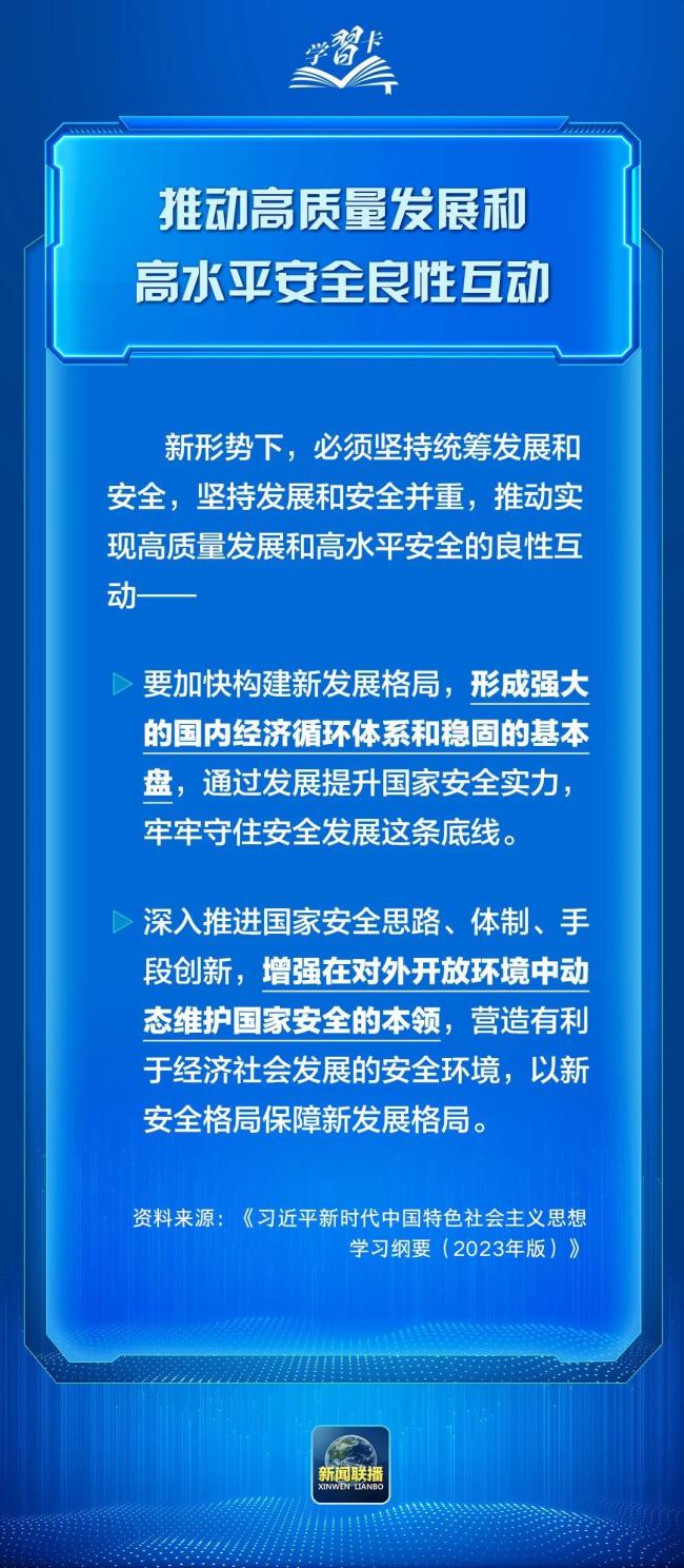 學(xué)習(xí)卡丨發(fā)展是硬道理，安全也是硬道理