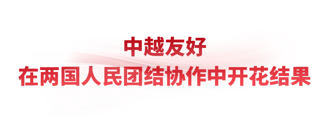 時(shí)政微觀察丨把中越友好接力棒一代代傳下去