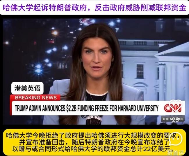 特朗普为何威胁断供哈佛大学经费 学术自由的较量