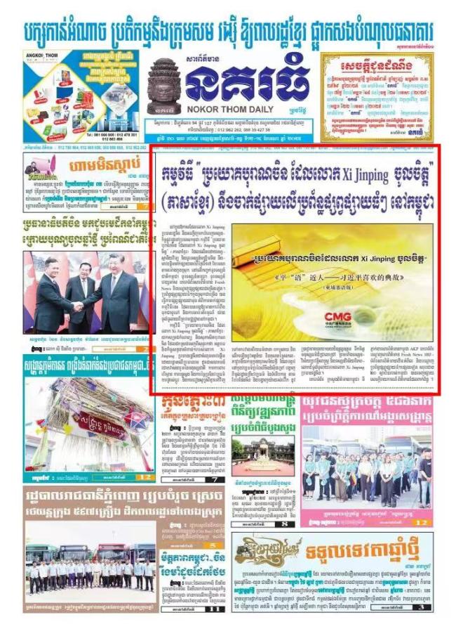 《平“語”近人——習(xí)近平喜歡的典故》(柬埔寨語版)將在柬埔寨主流媒體播出