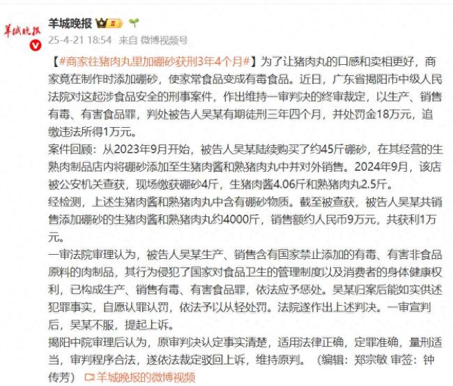 商家往猪肉丸里加硼砂获刑3年4个月