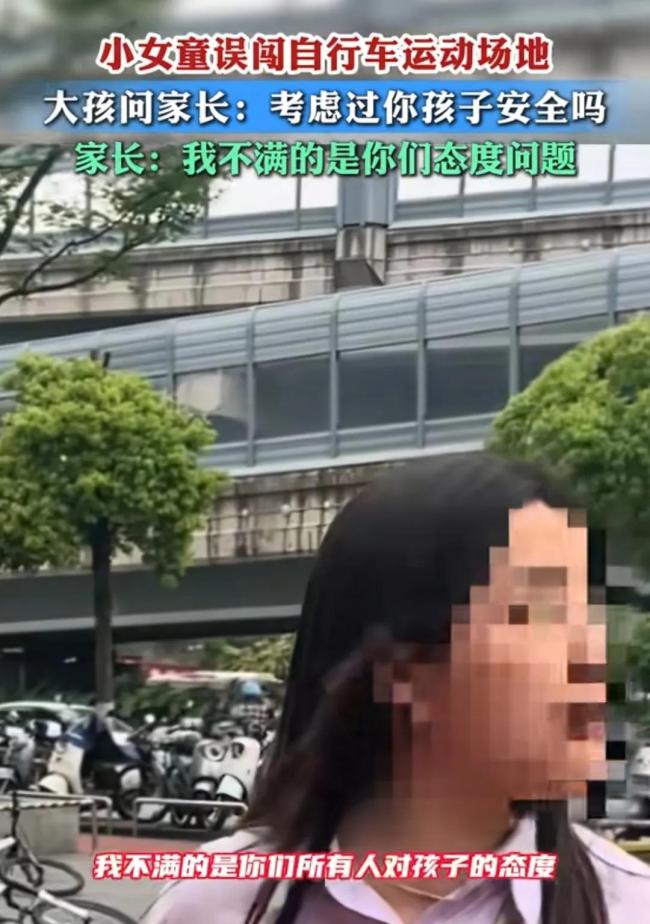 小孩误闯自行车运动场地 两方起争执 家长胜负欲引争议
