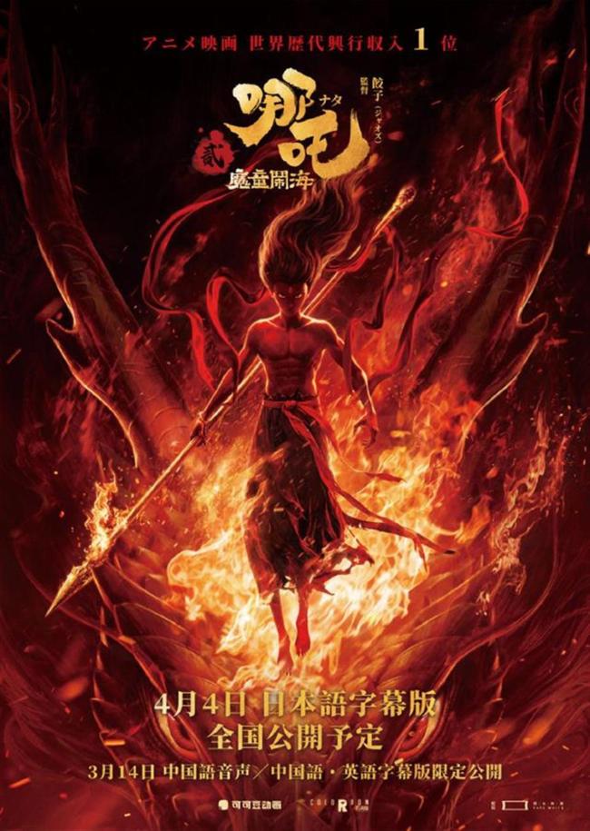 哪吒2全球票房已破157亿大关 欧洲多国热映