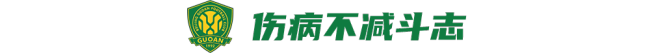 国安：跟海港真刀真枪干一场 伤病红牌不减斗志