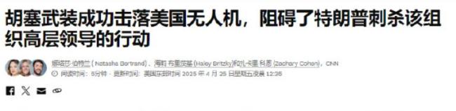 专家：美媒报道美军打胡塞时扯中国 牵强附会引争议