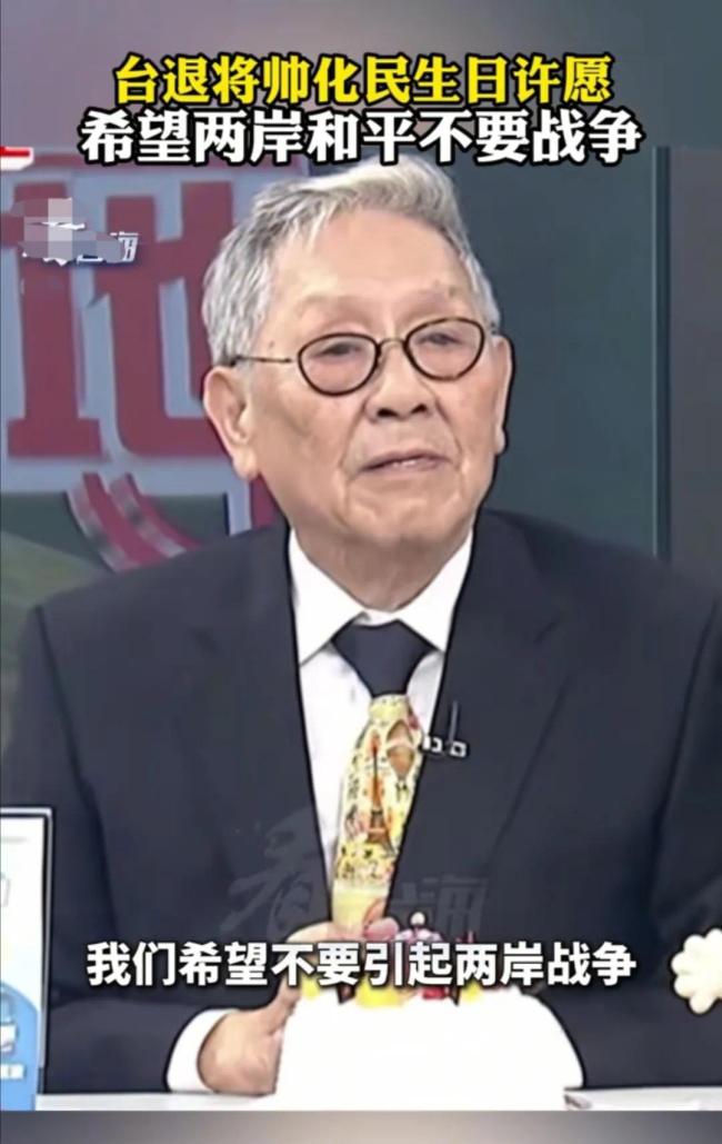 台退将许愿希望两岸和平不要战争希望和平统一