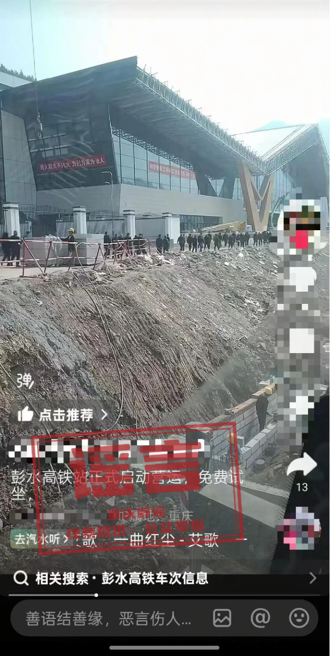 编造“彭水高铁站正式启动营运”的网民被行政处罚