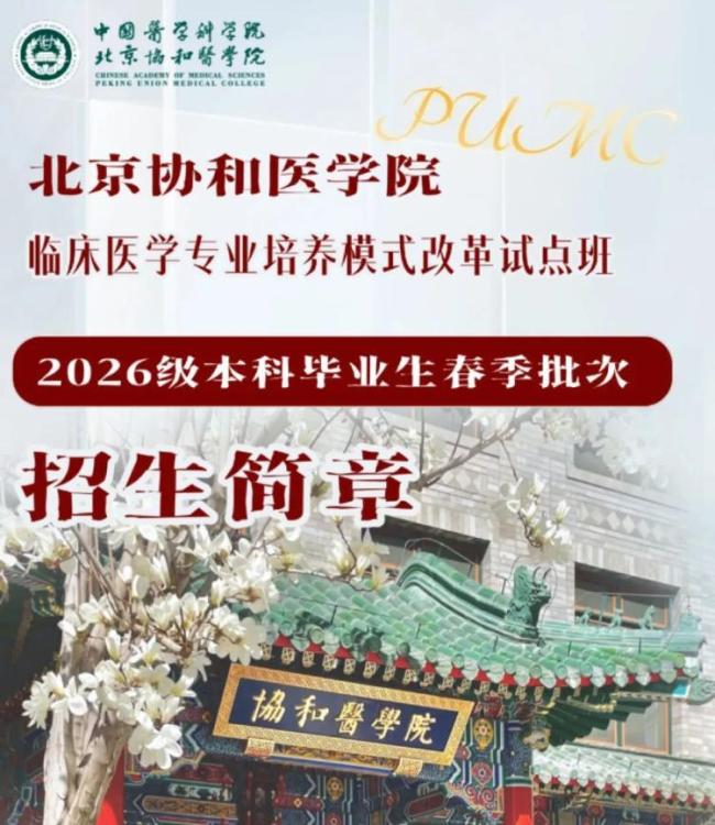 協(xié)和醫(yī)學(xué)院培養(yǎng)模式引爭議 公平性與質(zhì)量擔(dān)憂
