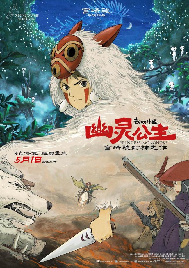 幽靈公主 4K修復版震撼首映