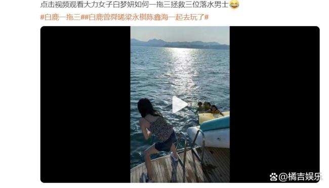 白鹿一拖三“拯救”3位落水男士 臂力驚人引熱議