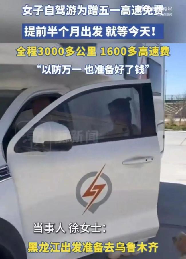 女子回應(yīng)為免費(fèi)提前半個(gè)月上高速