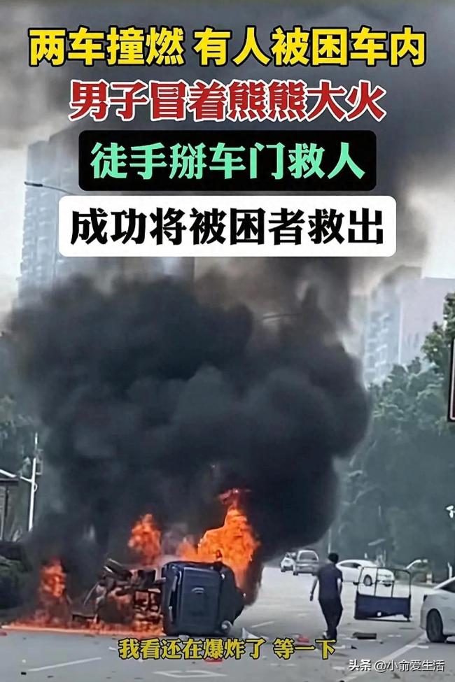 兩車撞燃男子冒著大火掰車門救人