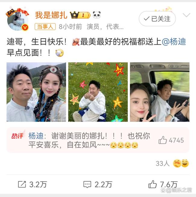 楊迪祝娜扎生日快樂(lè)