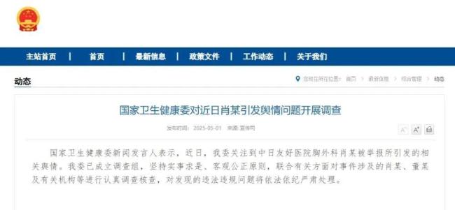 衛(wèi)健委著手調(diào)查肖某董某事件 聯(lián)合調(diào)查組已成立