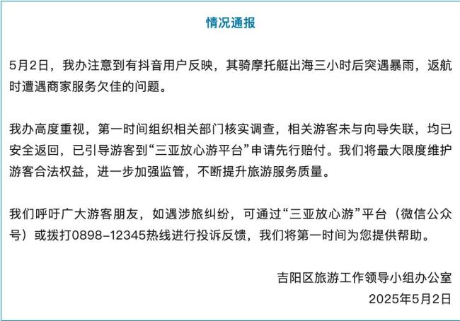 三亞回應(yīng)“游客騎摩托艇出海遇暴雨”