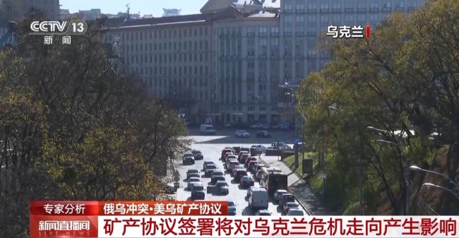 美烏礦產(chǎn)協(xié)議簽字會(huì)影響俄烏停火嗎 增加變量和難度