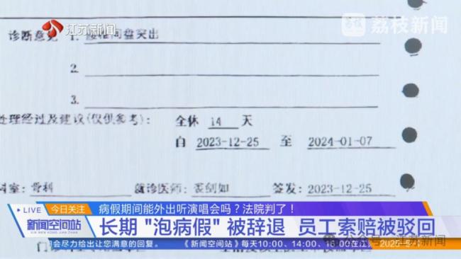 女子病假期間跨省聽演唱會被辭退 法院判了,！ 誠信原則受考驗