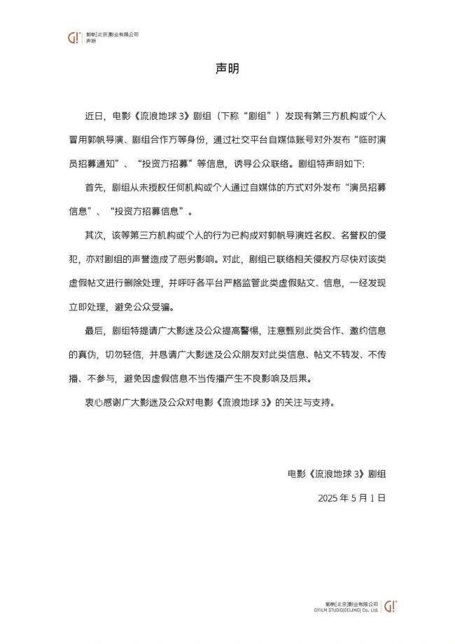 《流浪地球3》招募16歲女演員,？假 劇組辟謠冒用身份