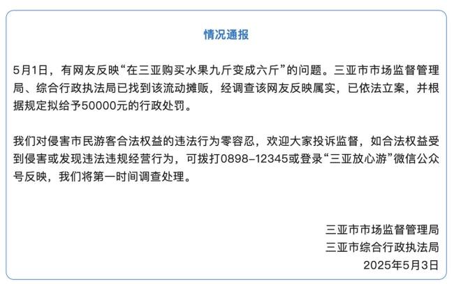 三亞通報(bào)網(wǎng)友買(mǎi)水果九斤變六斤