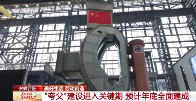 加快"人造太阳"研发 记者探秘大科学装置"夸父"