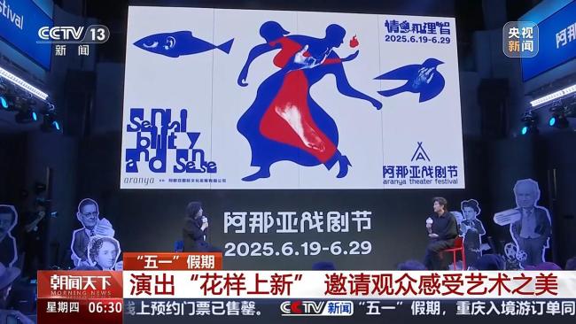 五一假期多種演出“花樣上新” 文化盛宴點(diǎn)亮假日