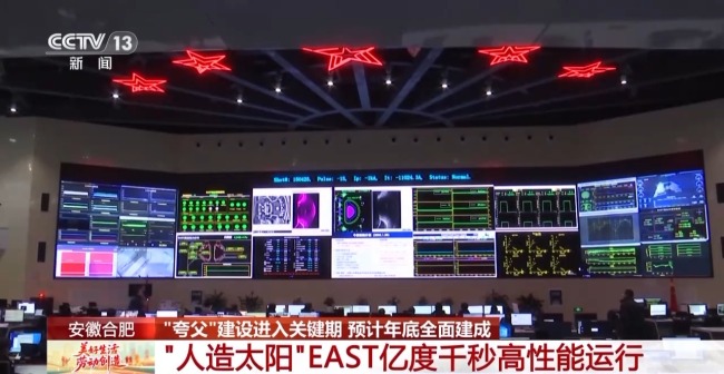 加快"人造太陽"研發(fā) 記者探秘大科學(xué)裝置"夸父"