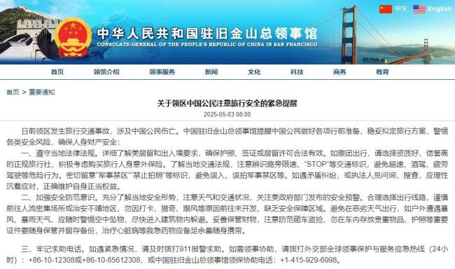 有中國公民在美傷亡,！中領(lǐng)館緊急提醒 啟動應(yīng)急機制協(xié)助處理