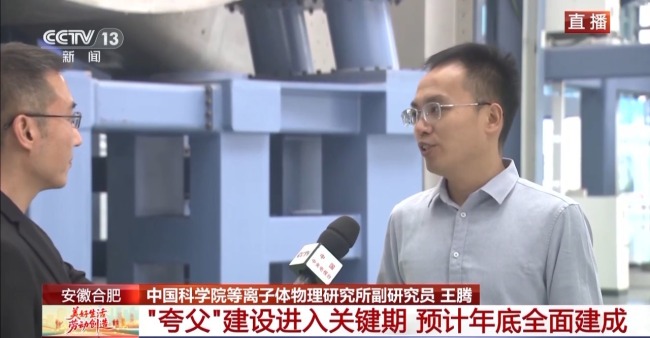 加快"人造太阳"研发 记者探秘大科学装置"夸父"