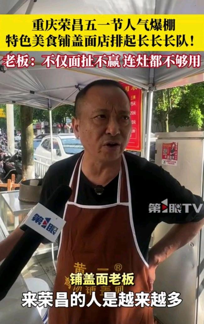 榮昌鋪蓋面火爆扯面大叔滿(mǎn)臉生無(wú)可戀 五一游客擠爆店鋪