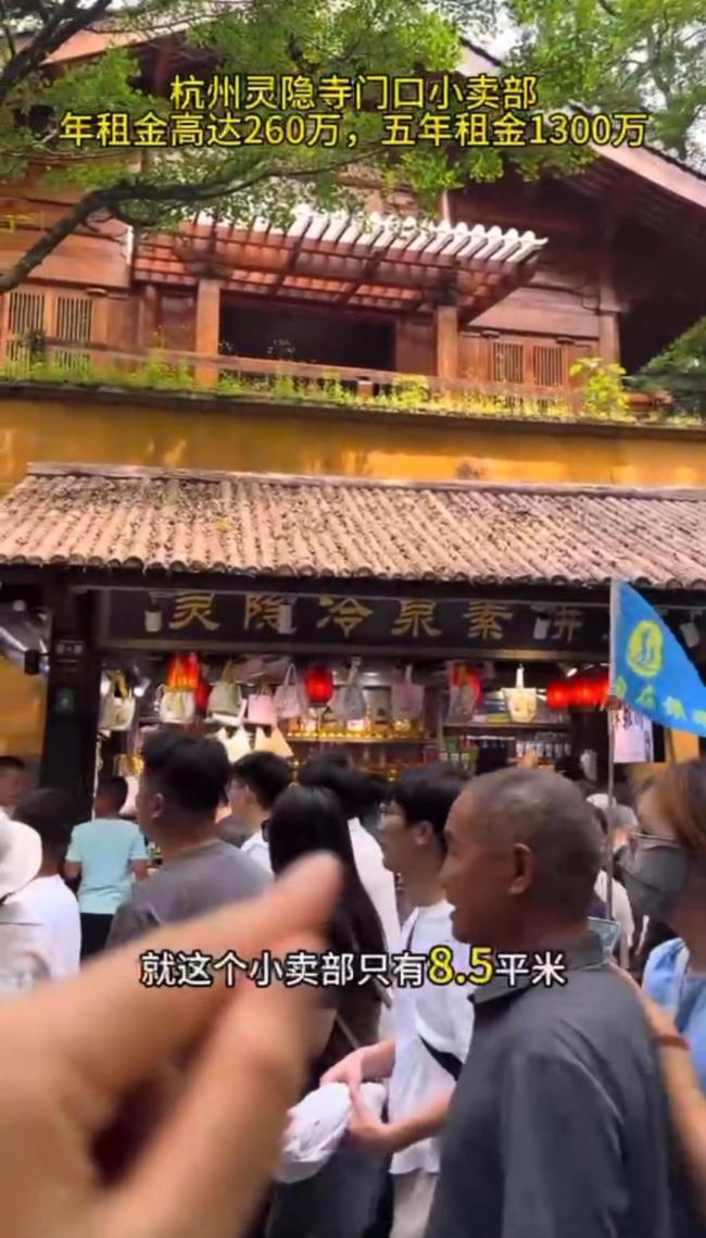 景區(qū)回應(yīng)靈隱寺小賣部年租金260萬(wàn) 公開(kāi)競(jìng)拍成交價(jià)