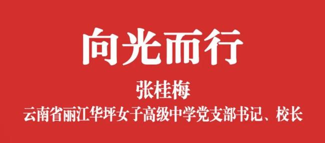 青年節(jié)張桂梅給青春的演講 向光而行的勇氣