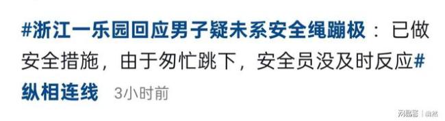 浙江一樂園回應(yīng)男子未系安全繩蹦極
