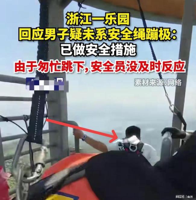 浙江一樂園回應(yīng)男子未系安全繩蹦極 實為緊張?zhí)?/></p><p>根據(jù)當事人發(fā)布的澄清視頻,，他確實在前側(cè)系好了安全繩，但由于首次蹦極感到非常緊張,，因此跳得太果斷,，導致安全員來不及完成后續(xù)步驟。這起事件提醒游客參與極限運動時需充分了解規(guī)則并配合指令,，同時也提醒從業(yè)者要仔細檢查每一項安全措施,。</p>
            </div>
            <!-- /qudao/etc/endpage/ep_pagetop.shtml Start -->
<div   id=