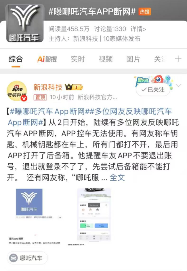 多名哪吒車主遭遇APP故障,，有4S店建議：隨身帶車鑰匙 遠(yuǎn)程控車功能受影響