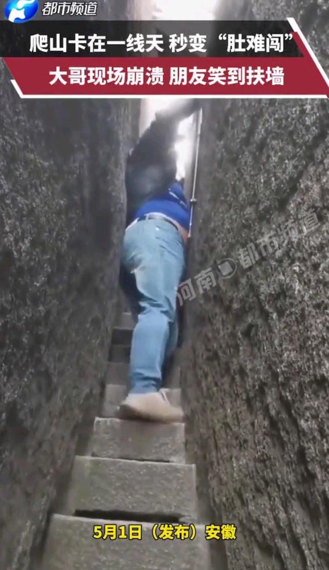 男子過“一線天”被卡 肚子磨破皮 朋友笑到扶墻