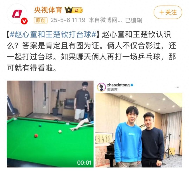 趙心童和王楚欽打過臺球