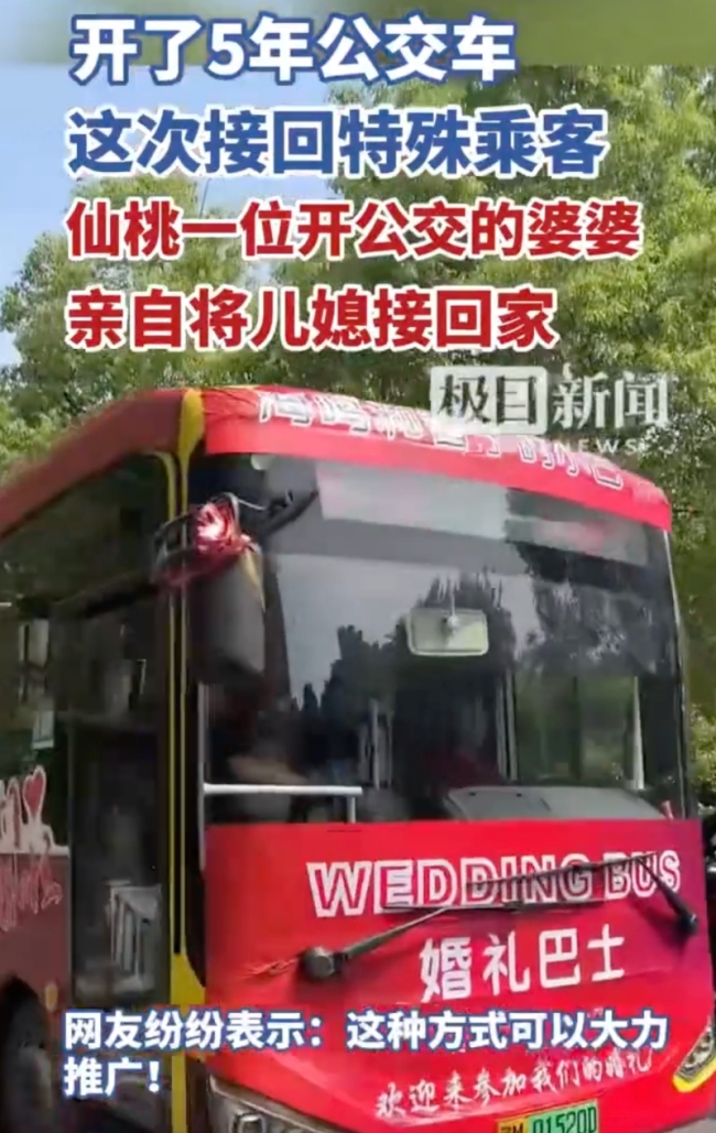 婆婆開(kāi)“公交婚車(chē)”接兒媳回家