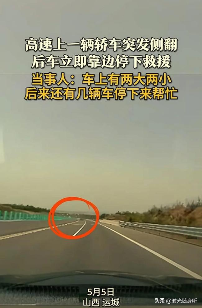 轎車突發(fā)側(cè)翻 后車立即靠邊停下救援 五一返程路上的溫暖一幕