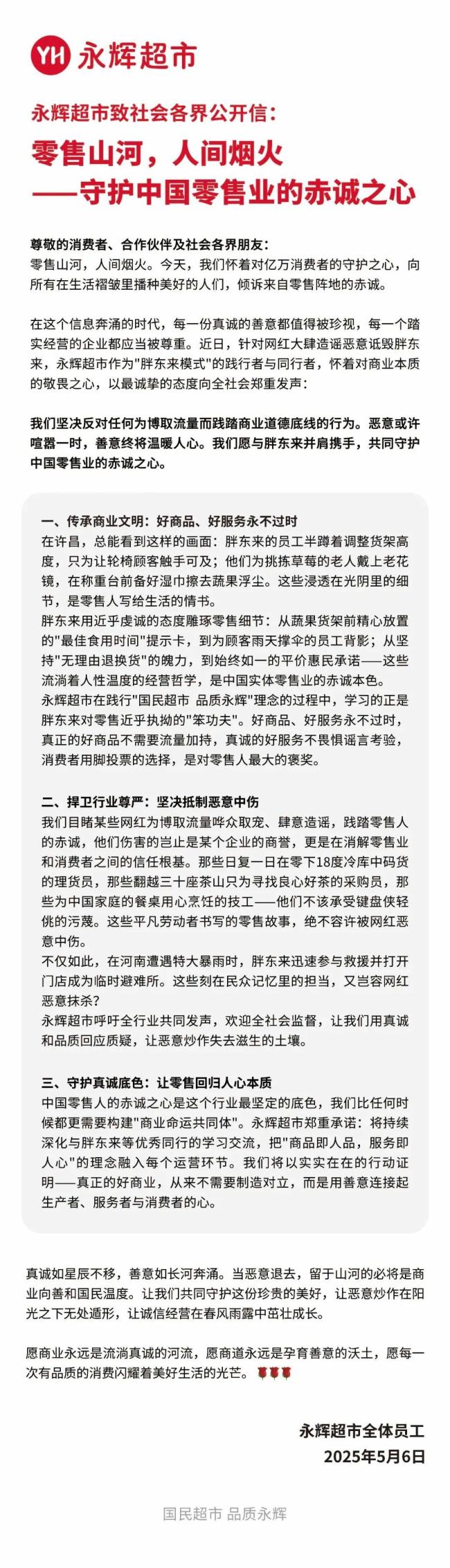 永輝超市發(fā)公開(kāi)信力挺胖東來(lái) 支持同行典范