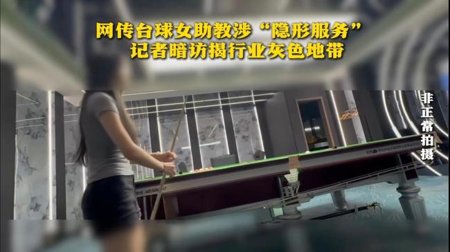 網(wǎng)傳臺球女助教涉特殊服務(wù),，記者暗訪調(diào)查