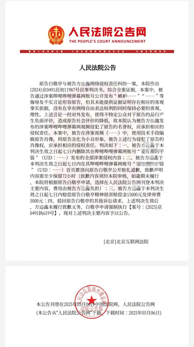 白敬亭申請強執(zhí)“春山學”博主 名譽侵權(quán)案勝訴