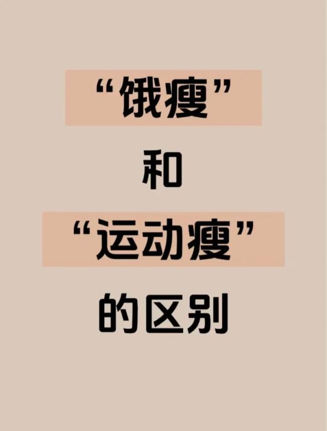減肥真的是純靠餓嗎,？