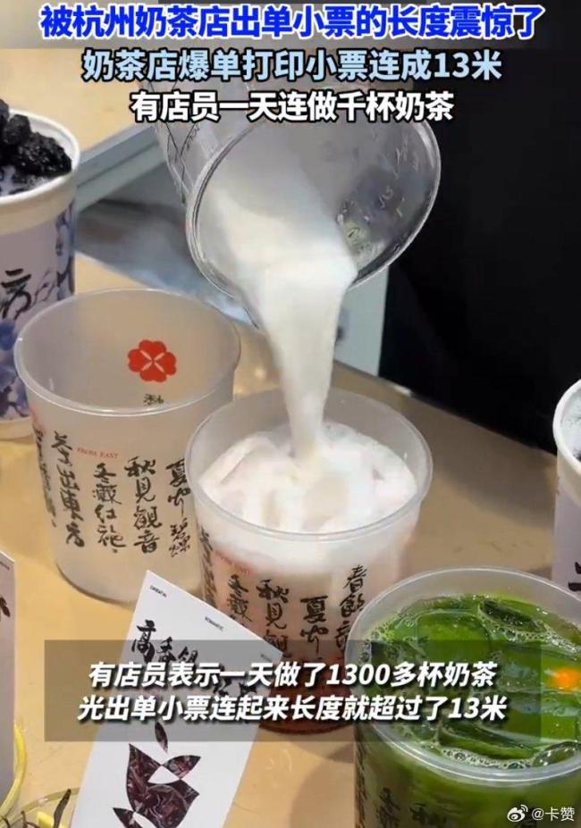 杭州奶茶店員一天連做千杯奶茶 出單小票長達(dá)13米